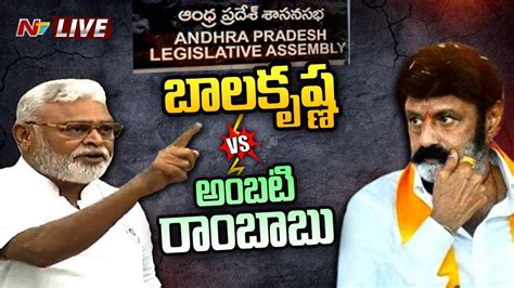 Balakrishna Vs Ambati Rambabu LIVE Ap Assembly Ntv YouTube