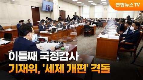 이틀째 국정감사기재위 세제 개편 격돌 연합뉴스tv Yonhapnewstv Youtube