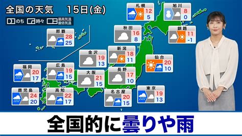 【15日金の天気】全国的に曇りや雨／関東は朝が雨のピークに Youtube