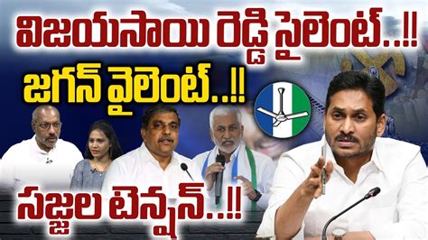 Ap Election Results Vijayasai Reddy Silent Cm Jagan Violent