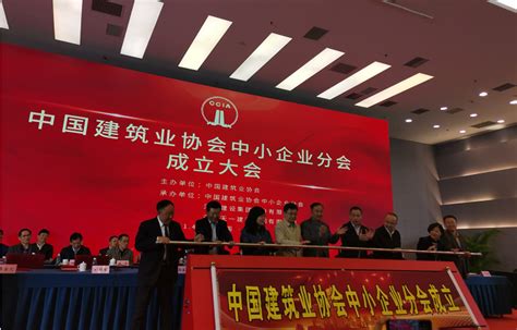 中国建筑业协会中小企业分会在京成立！ 陕西省建筑业协会