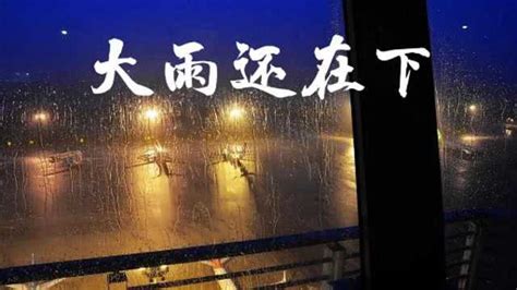 大雨还在下完整版 高清1080p在线观看平台 腾讯视频