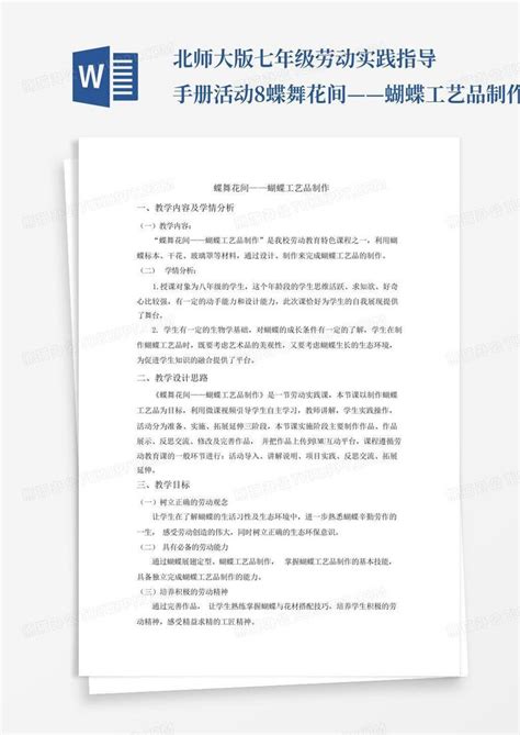 北师大版七年级劳动实践指导手册活动8蝶舞花间——蝴蝶工艺品制作教案word模板下载编号qdjwpyom熊猫办公