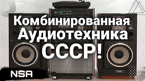 Комбинированная Аудиотехника СССР ! Самые интересные комбинированные ...