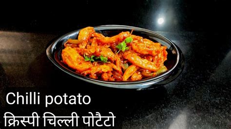 Chilli Potato Recipe In Hindi क्रिस्पी चिल्ली पोटैटो Youtube