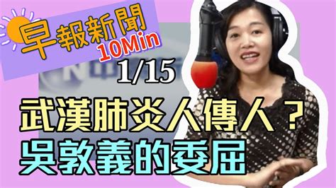 20200115【張慶玲│中廣10分鐘早報新聞】武漢肺炎疑有限度人傳人│國民黨今檢討7敗選原因 「公審」吳敦義│美國警告台灣勿觸匯率操縱國開關 Youtube