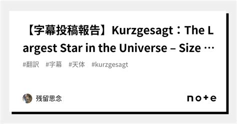 【字幕投稿報告】kurzgesagt：the Largest Star In The Universe Size Comparison｜残留思念