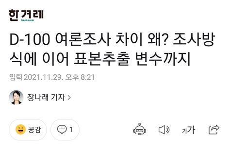 D 100 여론조사 차이 왜 조사방식에 이어 표본추출 변수까지 정치시사 에펨코리아