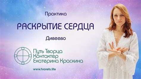 Практика раскрытия Сердца - YouTube