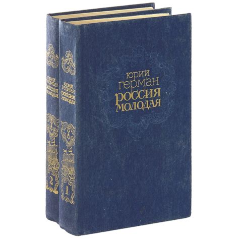 Юрий Герман — биография, личная жизнь, фото, причина смерти, книги ...