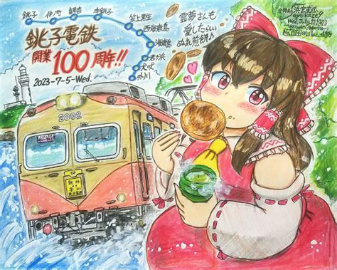 銚子電鉄 開業100周年 おめでとうございます！㊗️ 浜宮南瓜 C103日曜東エ15a さんのイラスト ニコニコ静画 イラスト