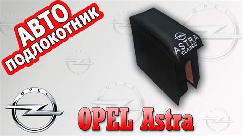 Подлокотник Опель Астра Ж (Opel Astra G) - YouTube