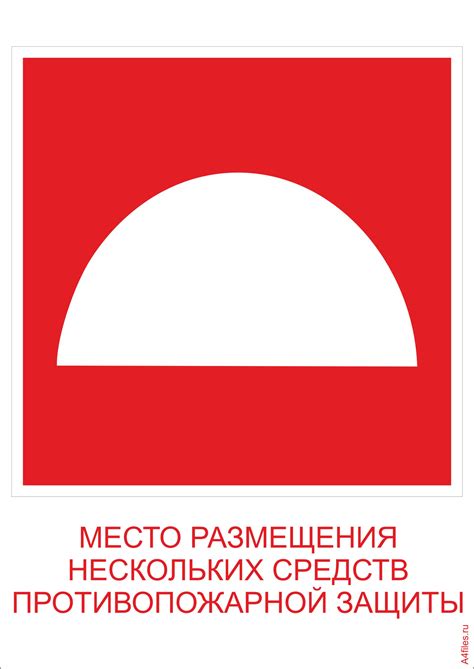 Знак "Место размещения нескольких средств противопожарной защиты ...