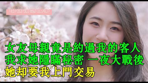 女友母親竟是約過我的客人！我求她隱瞞秘密，她卻要我上門交易 Youtube