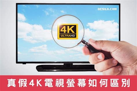 真假 4k 電視螢幕如何區別？看完這篇馬上就懂！ 3c 未來室