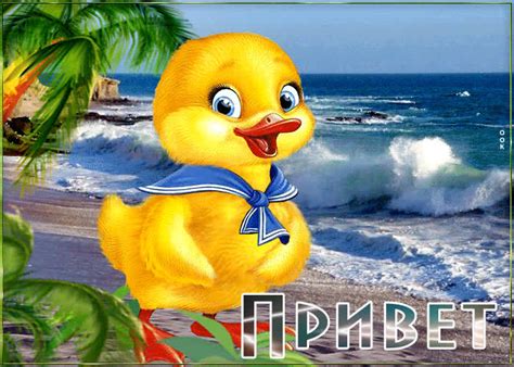 Очаровательная открытка с утенком Привет- Скачать бесплатно на ...