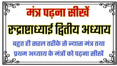 रुद्राष्टाध्यायी द्वितीयअध्याय Rudrashtadhyayiरुद्राष्टाध्याई दूसरा अध्याय पढ़ना सीखे सरल