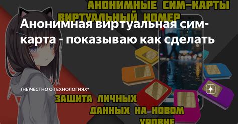 Анонимная виртуальная сим-карта - показываю как сделать | (не)Честно о ...