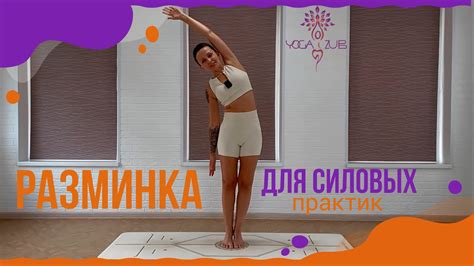🟠РАЗМИНКА для силовых практик🟠 17 минут - YouTube