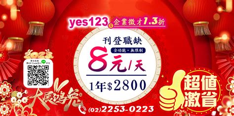 Yes123求職網企業徵才刊登職缺一天不用8元公司徵才首選yes123人力銀行 Yes123人力銀行 刊登職缺yes123最低價1