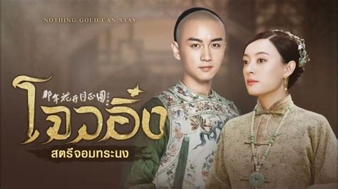 Nothing Gold Can Stay โจวอง สตรจอมทรนง 2017 ซนล 孙俪 YouTube