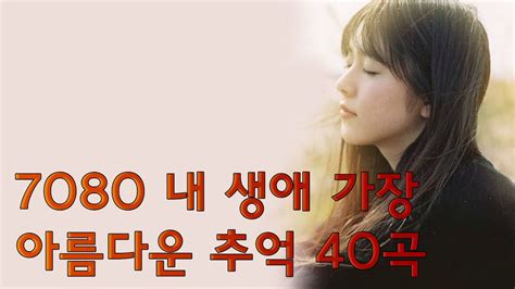 광고 없는 7080 좋은노래 40곡 모음 추억으로 떠나는 7080 노래여행 Youtube