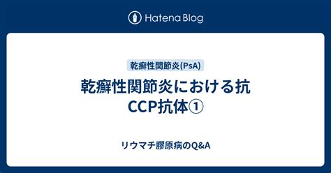 乾癬性関節炎における抗ccp抗体① リウマチ膠原病のqanda