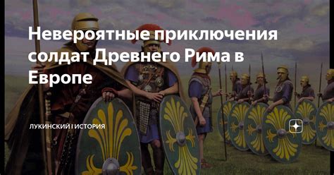 Невероятные приключения солдат Древнего Рима в Европе | Лукинский I ...