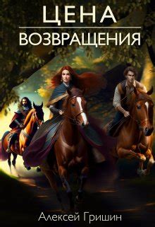 Цена возвращения — Приключенческое фэнтези, Фантастический детектив ...