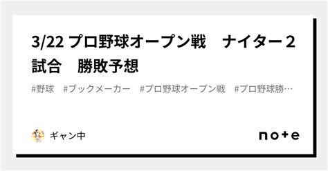 3 22 プロ野球オープン戦⚾ ナイター2試合 勝敗予想 ｜ギャン中〈⚾ プロ野球予想 ⚾ メジャーリーグ予想 ⚽ 海外サッカー予想〉