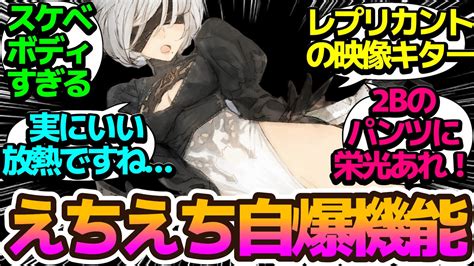 【パンツ】パスカル登場もえちえち自爆機能の2bと9sがエロ過ぎる【nier Automata Ver1 1a】第5話の反応集 まとめ 個人的