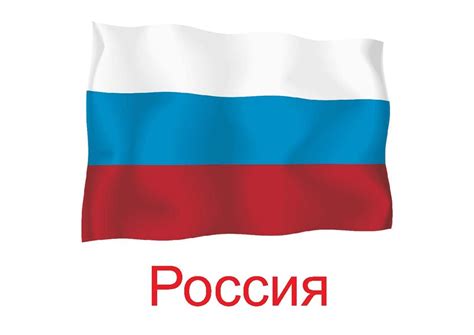 Флаг России — Все для детского сада