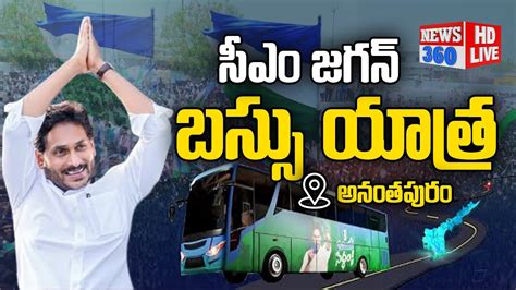 CM Jagan LIVE Memantha Siddham Bus Yatra Day 4 Gooty Road Show