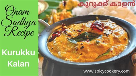 Kalan recipe Kurukku kalan curry ഓണ സദയ കറകക കളൻ Kerala