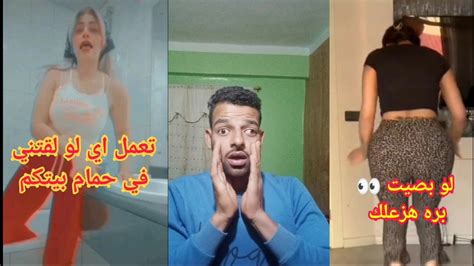 👙 فضايح التيك توك الحلقه الاولى 1 And تعمل اي لو لقتني في حمام بيتكم 👙🤣