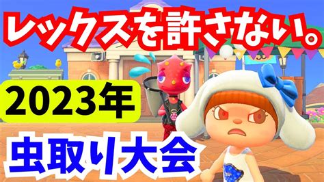 【あつ森】2023年虫取り大会イベント★日にちは？レックスに激怒の訳 Youtube