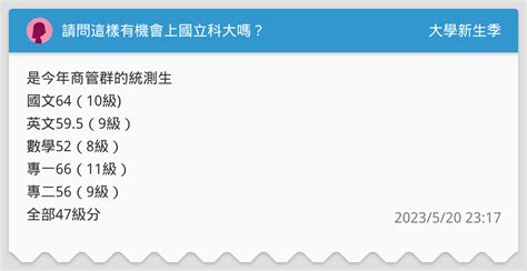 請問這樣有機會上國立科大嗎？ 升大學考試板 Dcard