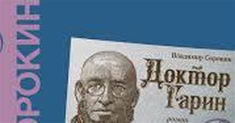 Доктор Гарин | Пикабу
