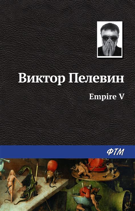 Empire V / Ампир «В», Виктор Пелевин – скачать книгу в fb2, epub, pdf ...