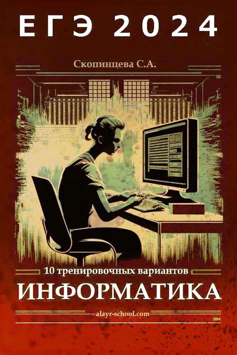 Информатика ЕГЭ 2024 Тренировочные варианты | alayr-school.com