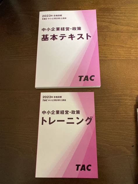 【未使用】tac 2023年用 一次 中小企業診断士 中小企業経営・政策 テキストと問題集の落札情報詳細 ヤフオク落札価格検索 オークフリー