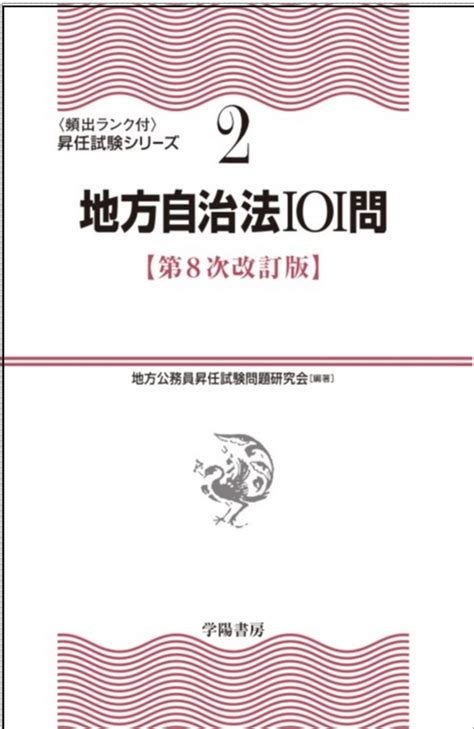 楽天ブックス 2地方自治法101問〈第8次改訂版〉 地方公務員昇任試験問題研究会 9784313207288 本