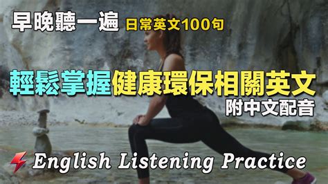 英語聽力刻意練習｜100句健康養生與環境保護相關的英文日常對話｜雅思词汇精选例句｜附中文配音｜每天30分鐘 英語進步神速｜ Youtube