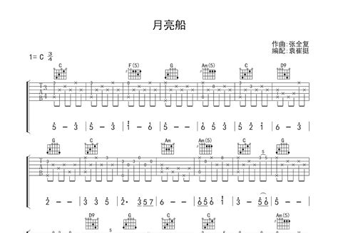 月亮船吉他谱张全复c调指弹 吉他世界