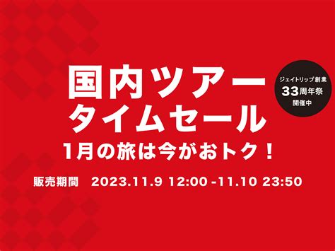 国内ツアータイムセール 東京発｜【公式】ジェイトリップツアー｜jalで行く格安国内旅行・国内ツアー