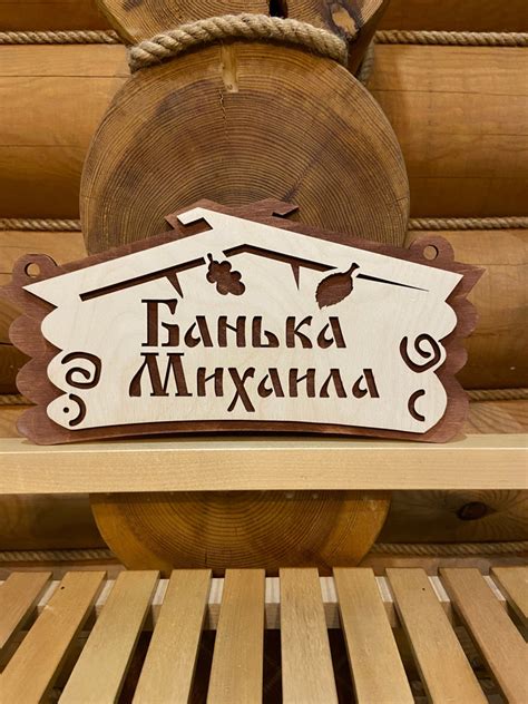 Табличка в баню деревянная именная Михаил прикольная - купить в ...