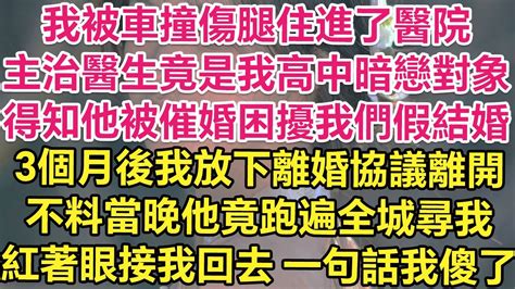 我被車撞傷腿住進了醫院，主治醫生竟是我高中暗戀對象！得知他被催婚困擾我們假結婚，3個月後我放下離婚協議離開，不料當晚他竟跑遍全城尋我！紅著眼接我回去，一句話我傻了！ 琉璃故事匯 書屋