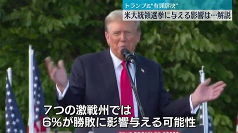 トランプ氏に有罪評決 大統領選への影響は（日テレnews Nnn） Yahooニュース