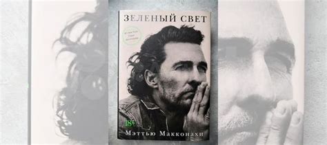 Зеленый свет. Автобиография Мэттью Макконахи. Книга... купить в Нижнем ...