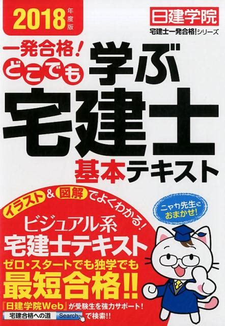 楽天ブックス 一発合格！どこでも学ぶ宅建士基本テキスト（2018年度版） 日建学院 9784863585386 本